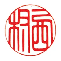 篆書