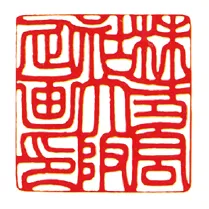 印相