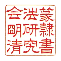 隷書