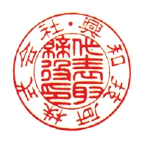 内：篆書 ／ 外：古印