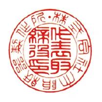 内：篆書 ／ 外：篆書