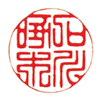 篆書